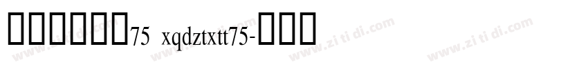 帆の甜心兔兔75 xqdztxtt75字体转换